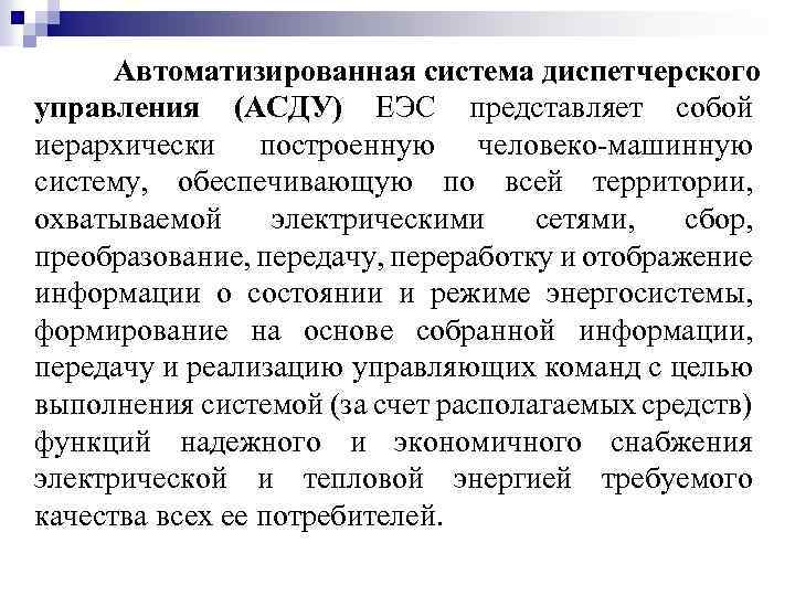 Автоматизированная система диспетчерского управления (АСДУ) ЕЭС представляет собой иерархически построенную человеко машинную систему, обеспечивающую