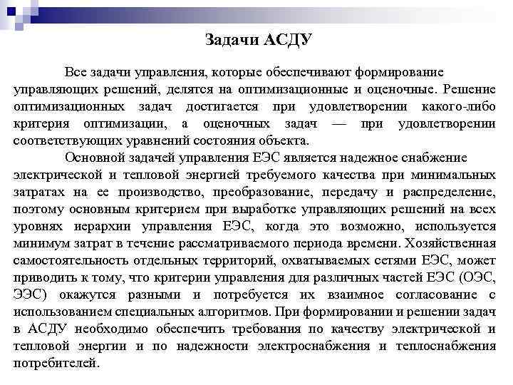 Задачи АСДУ Все задачи управления, которые обеспечивают формирование управляющих решений, делятся на оптимизационные и
