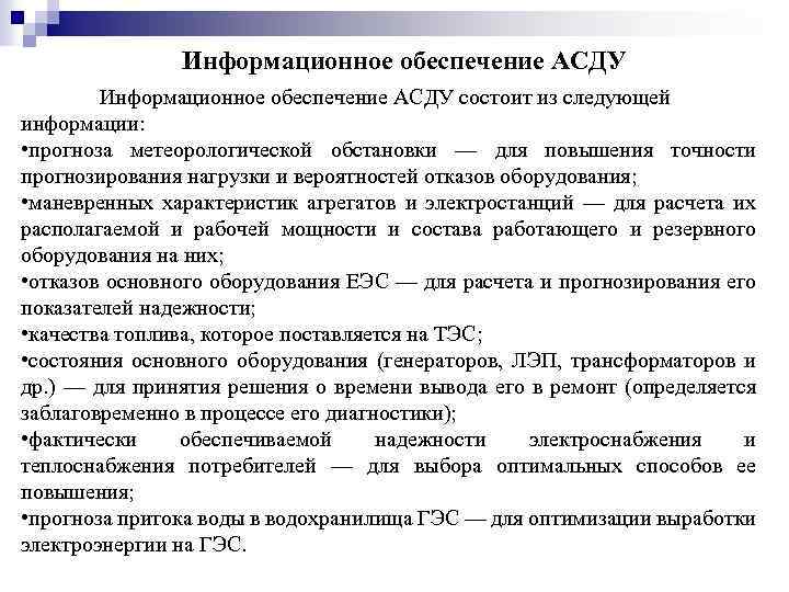 Информационное обеспечение АСДУ состоит из следующей информации: • прогноза метеорологической обстановки — для повышения