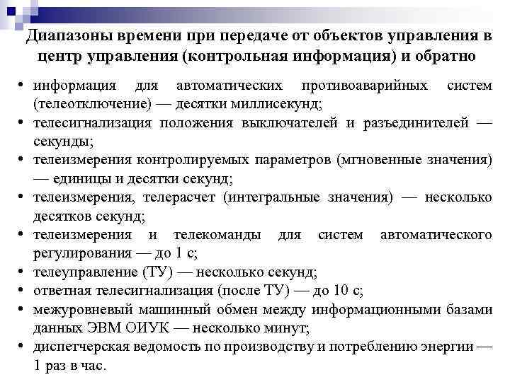 Диапазоны времени при передаче от объектов управления в центр управления (контрольная информация) и обратно