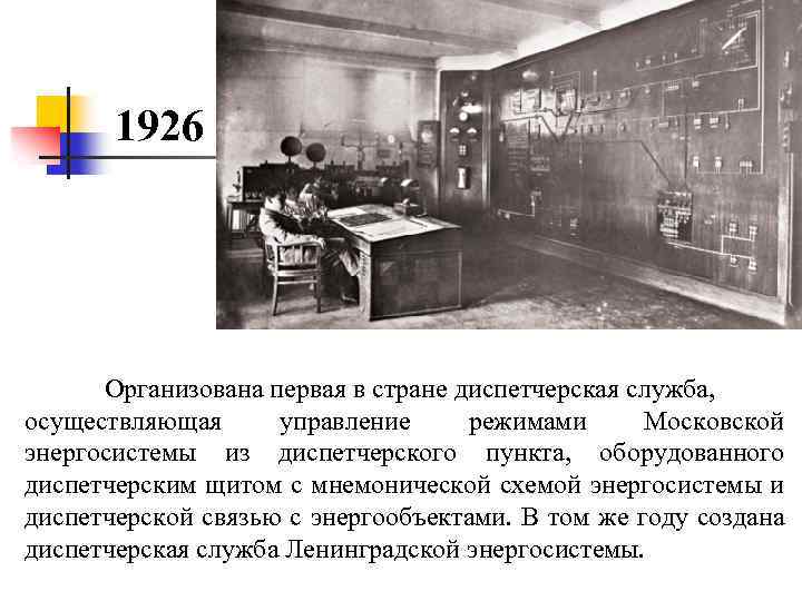 1926 Организована первая в стране диспетчерская служба, осуществляющая управление режимами Московской энергосистемы из диспетчерского