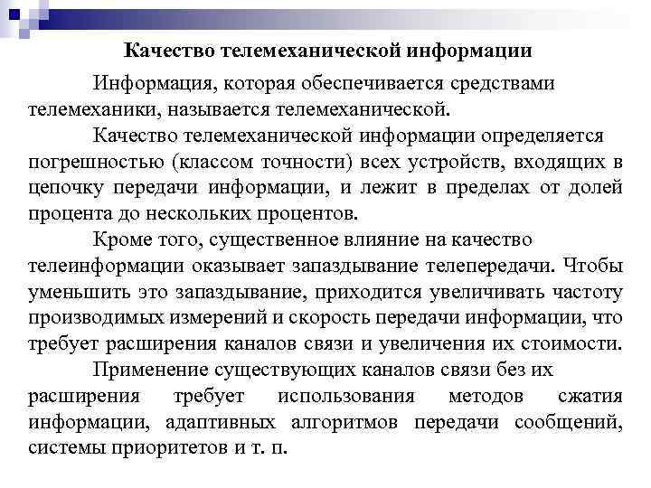 Качество телемеханической информации Информация, которая обеспечивается средствами телемеханики, называется телемеханической. Качество телемеханической информации определяется