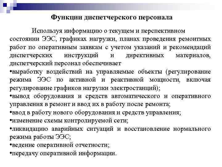 Может ли объект. Диспетчерский персонал электроустановок это. Определение оперативно диспетчерского персонала. Диспетчерская функции. Диспетчерская оперативного персонала.