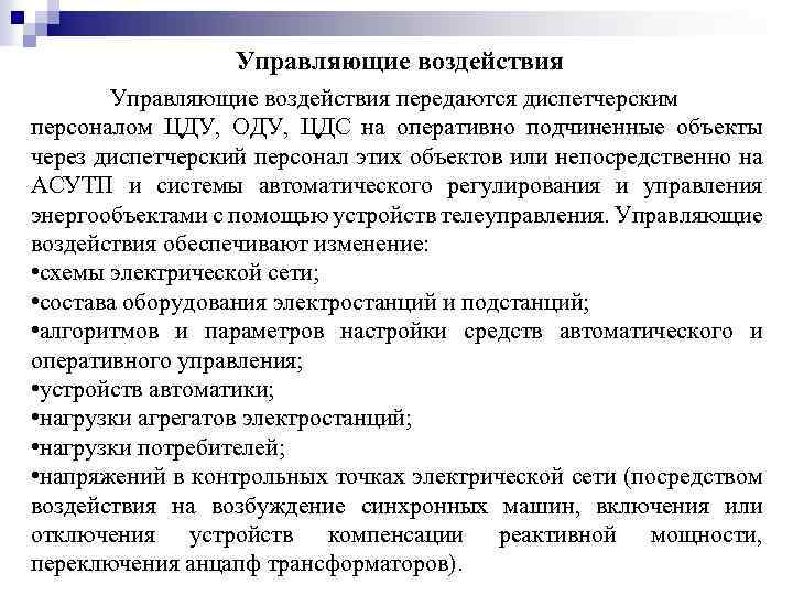 Управляющие воздействия передаются диспетчерским персоналом ЦДУ, ОДУ, ЦДС на оперативно подчиненные объекты через диспетчерский