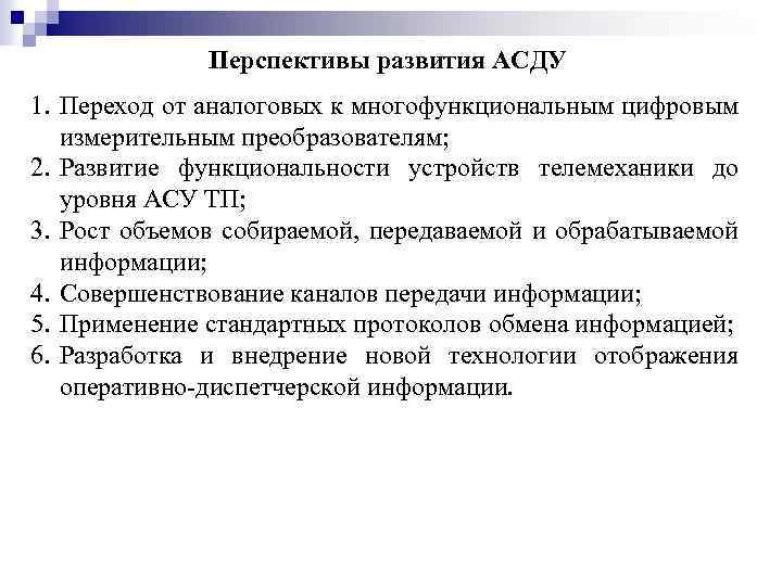 Перспективы развития АСДУ 1. Переход от аналоговых к многофункциональным цифровым измерительным преобразователям; 2. Развитие