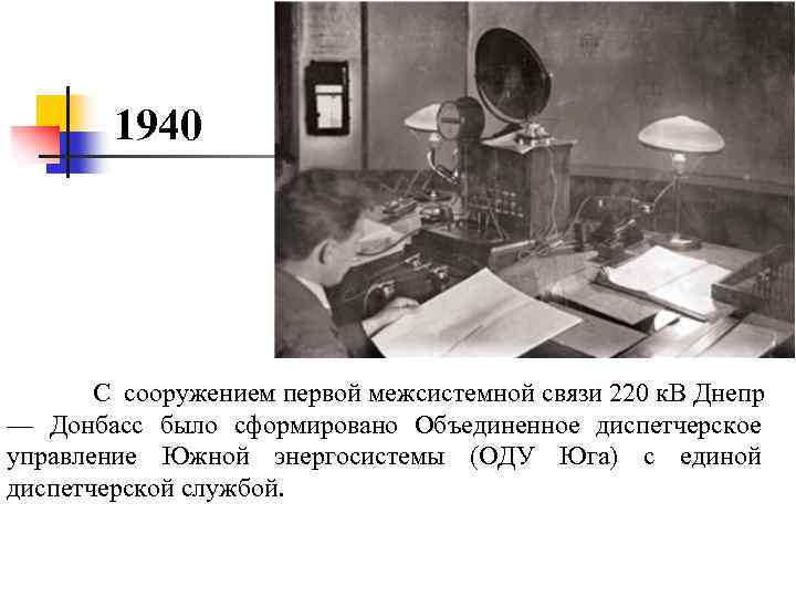 1940 С сооружением первой межсистемной связи 220 к. В Днепр — Донбасс было сформировано
