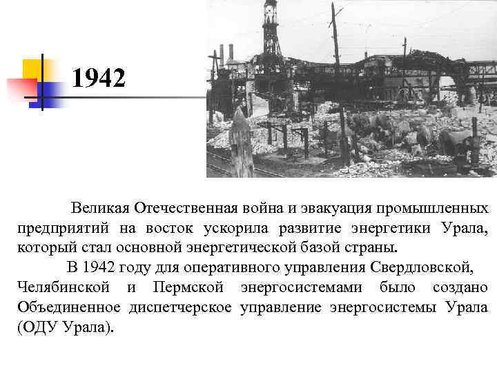 1942 Великая Отечественная война и эвакуация промышленных предприятий на восток ускорила развитие энергетики Урала,