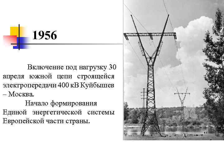 1956 Включение под нагрузку 30 апреля южной цепи строящейся электропередачи 400 к. В Куйбышев