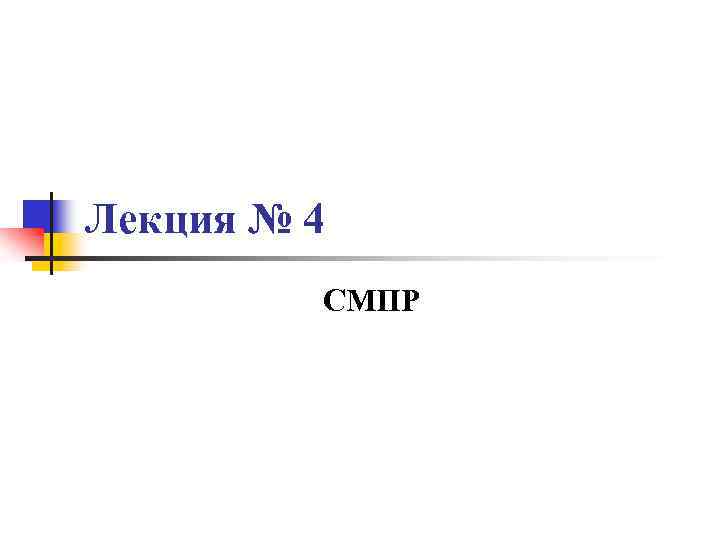 Лекция № 4 СМПР 