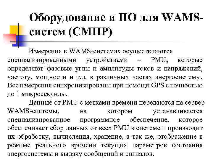 Оборудование и ПО для WAMSсистем (СМПР) Измерения в WAMS-системах осуществляются специализированными устройствами – PMU,
