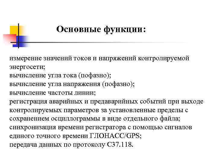 Основные функции: измерение значений токов и напряжений контролируемой энергосети; вычисление угла тока (пофазно); вычисление