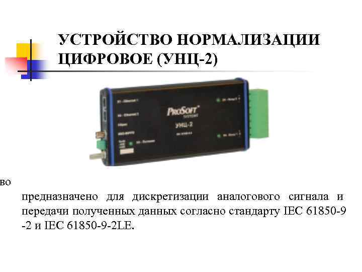УСТРОЙСТВО НОРМАЛИЗАЦИИ ЦИФРОВОЕ (УНЦ-2) во предназначено для дискретизации аналогового сигнала и передачи полученных данных