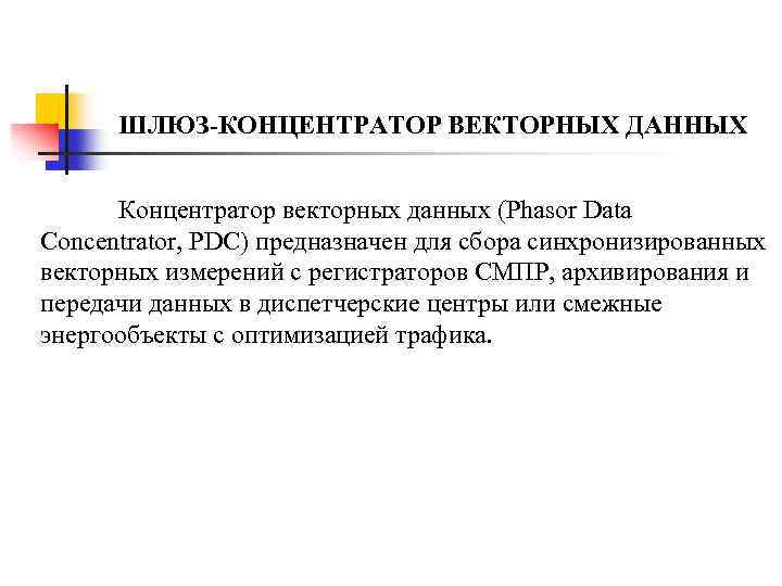 ШЛЮЗ-КОНЦЕНТРАТОР ВЕКТОРНЫХ ДАННЫХ Концентратор векторных данных (Phasor Data Concentrator, PDC) предназначен для сбора синхронизированных