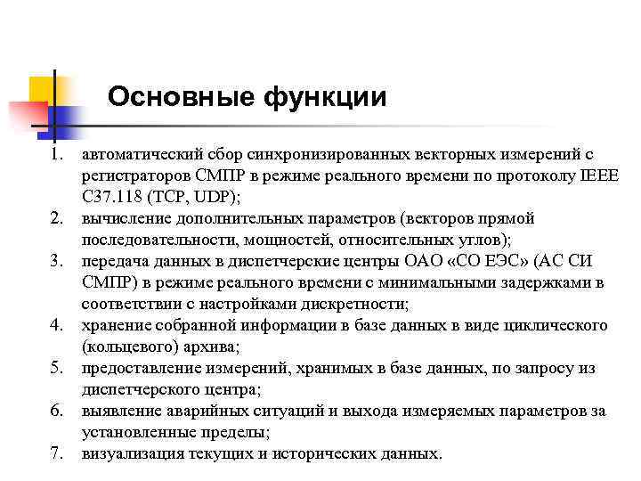 Основные функции 1. 2. 3. 4. 5. 6. 7. автоматический сбор синхронизированных векторных измерений