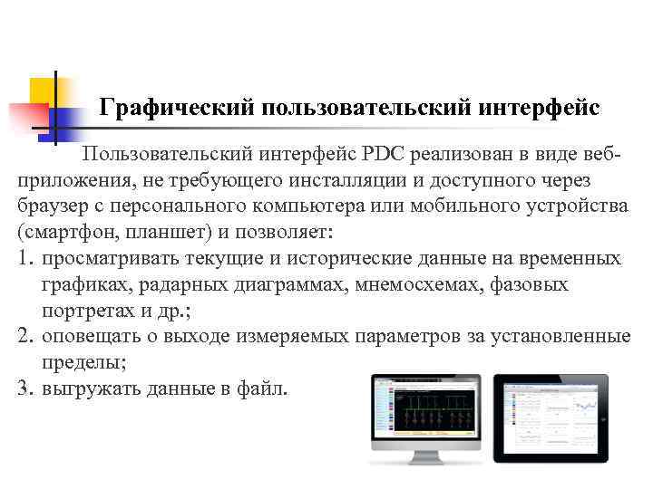 Графический пользовательский интерфейс Пользовательский интерфейс PDC реализован в виде веб- приложения, не требующего инсталляции