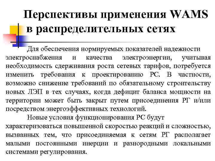 Перспективы применения WAMS в распределительных сетях Для обеспечения нормируемых показателей надежности электроснабжения и качества