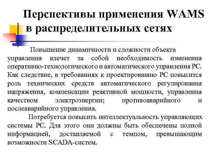 Перспективы применения WAMS в распределительных сетях Повышение динамичности и сложности объекта управления влечет за