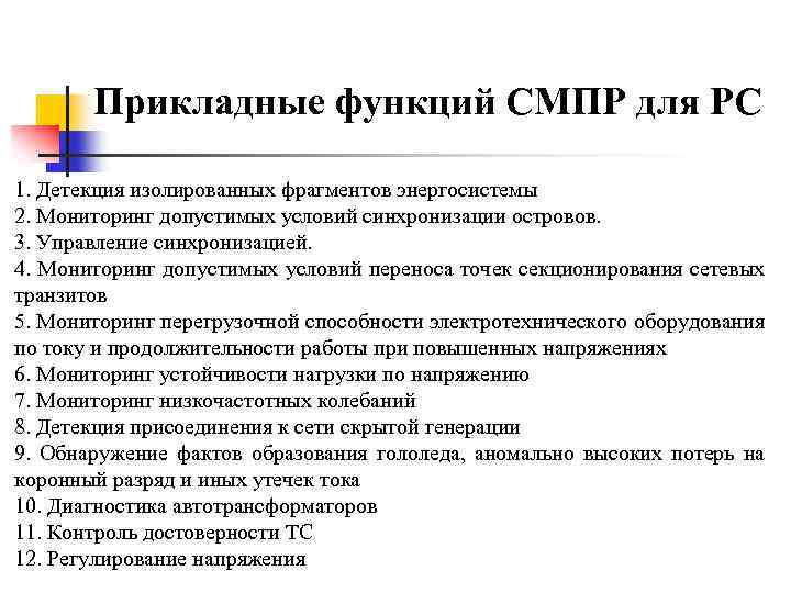 Прикладные функций СМПР для РС 1. Детекция изолированных фрагментов энергосистемы 2. Мониторинг допустимых условий