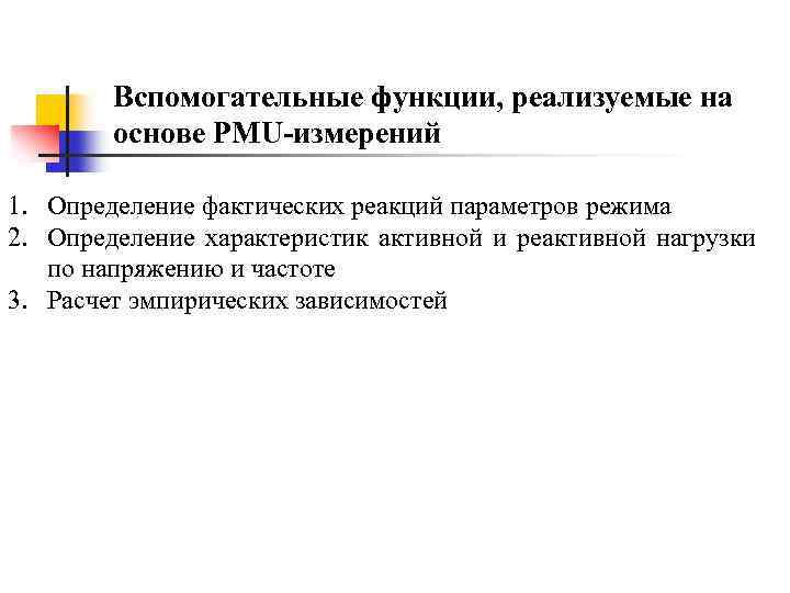 Вспомогательные функции, реализуемые на основе PMU-измерений 1. Определение фактических реакций параметров режима 2. Определение