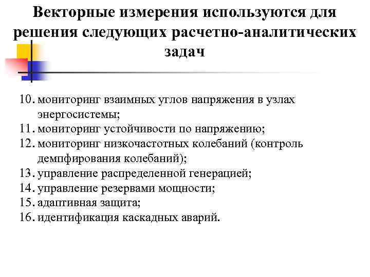 Векторные измерения используются для решения следующих расчетно-аналитических задач 10. мониторинг взаимных углов напряжения в
