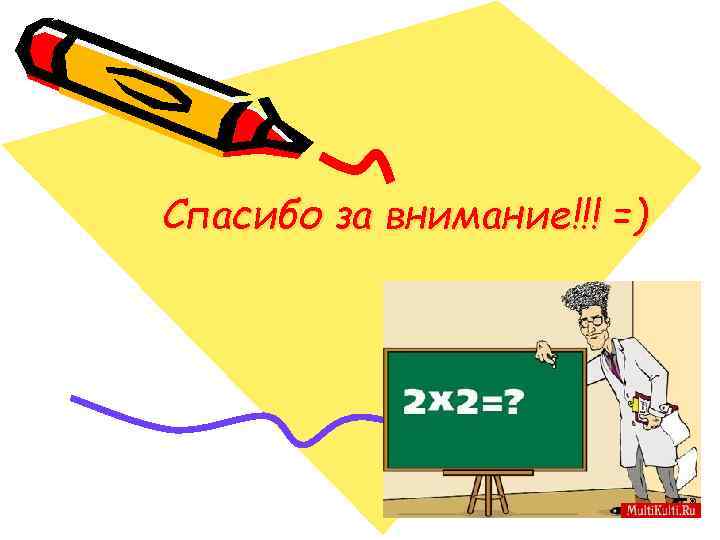 Спасибо за внимание!!! =) 