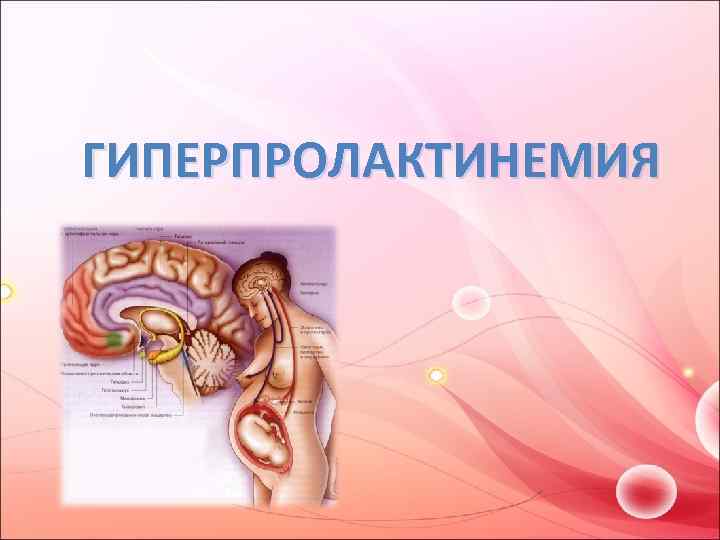 ГИПЕРПРОЛАКТИНЕМИЯ 