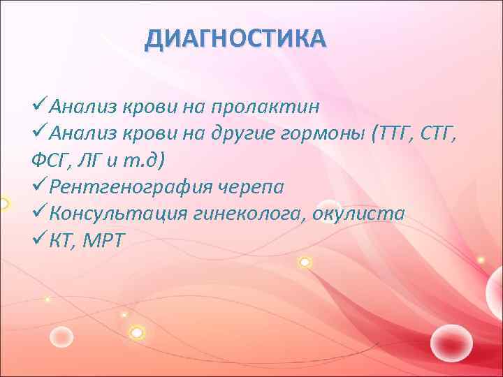 ДИАГНОСТИКА üАнализ крови на пролактин üАнализ крови на другие гормоны (ТТГ, СТГ, ФСГ, ЛГ