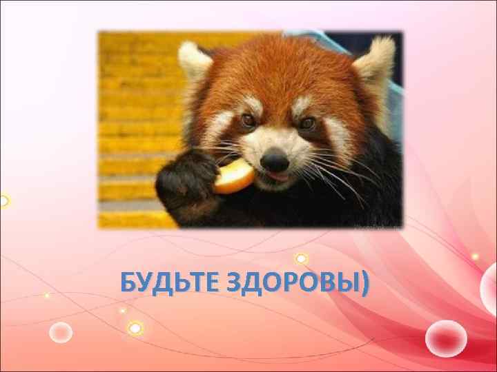 БУДЬТЕ ЗДОРОВЫ) 