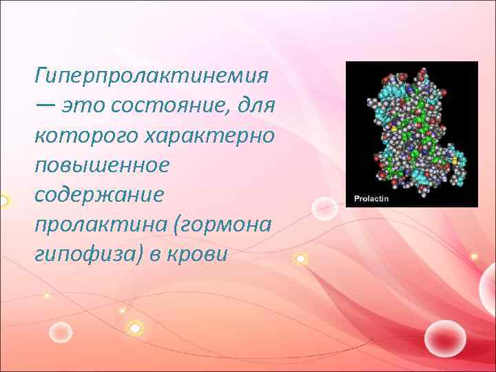 Гиперпролактинемия — это состояние, для которого характерно повышенное содержание пролактина (гормона гипофиза) в крови