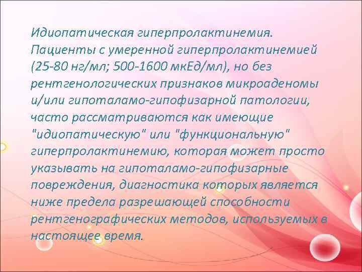 Идиопатическая гиперпролактинемия. Пациенты с умеренной гиперпролактинемией (25 -80 нг/мл; 500 -1600 мк. Ед/мл), но
