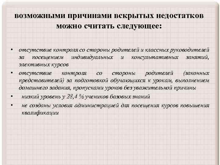 возможными причинами вскрытых недостатков можно считать следующее: • отсутствие контроля со стороны родителей и