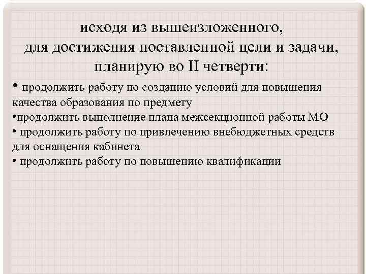 исходя из вышеизложенного, для достижения поставленной цели и задачи, планирую во II четверти: •