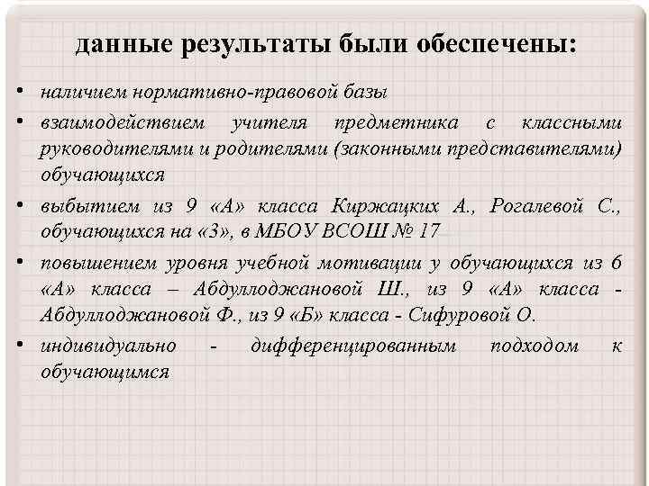 данные результаты были обеспечены: • наличием нормативно-правовой базы • взаимодействием учителя предметника с классными