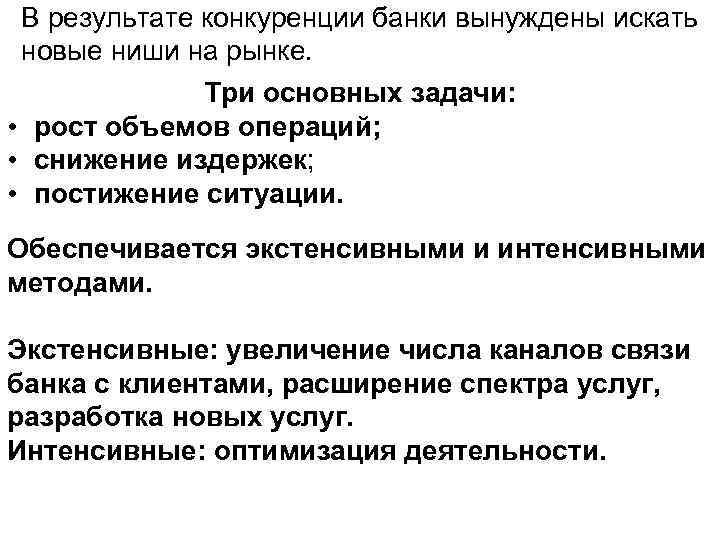 В результате конкуренции банки вынуждены искать новые ниши на рынке. Три основных задачи: •