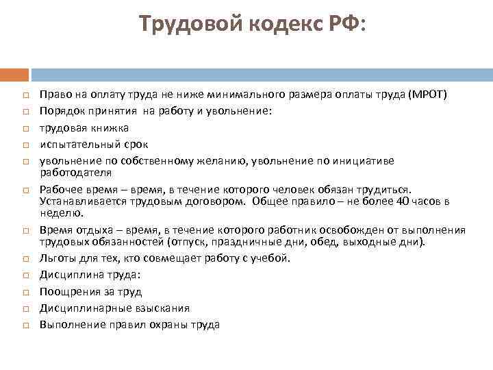 Трудовой кодекс РФ: Право на оплату труда не ниже минимального размера оплаты труда (МРОТ)