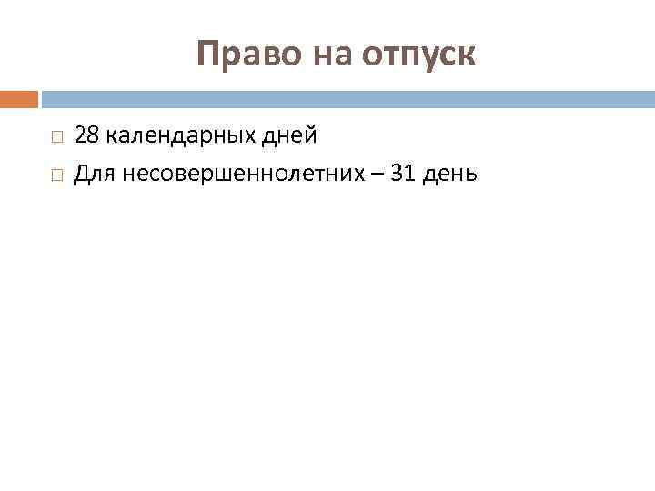 14 календарных дня или дней как правильно. Отпуск 28 календарных дней. Двадцать восемь календарных дней. 21 Календарный день. Почему отпуск 28 календарных дней.