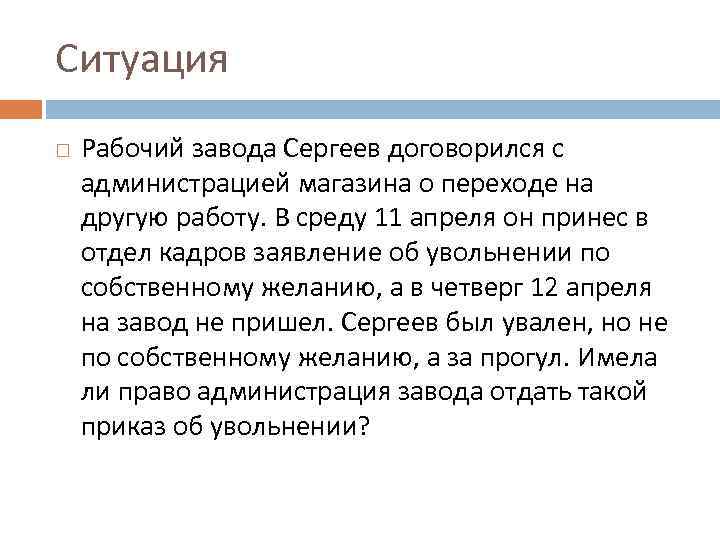 Ситуация Рабочий завода Сергеев договорился с администрацией магазина о переходе на другую работу. В