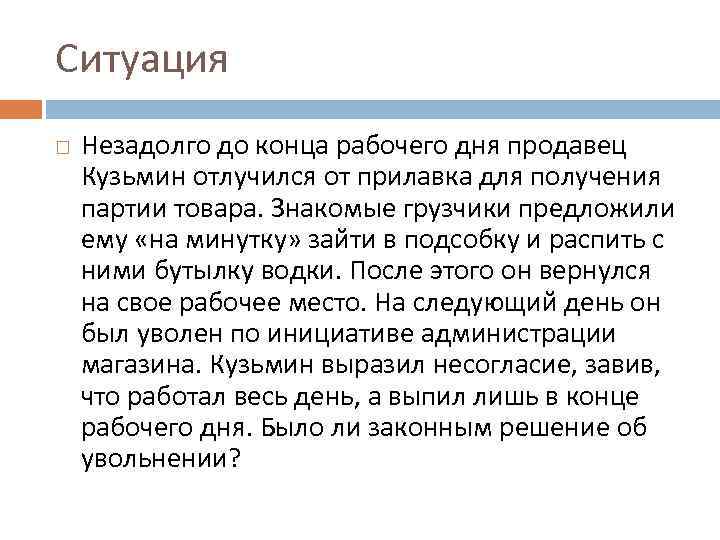 Ситуация Незадолго до конца рабочего дня продавец Кузьмин отлучился от прилавка для получения партии