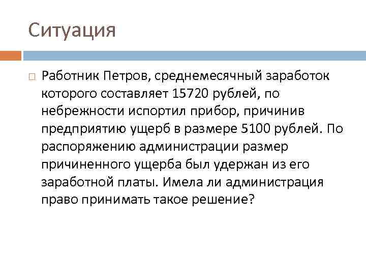 Ситуация Работник Петров, среднемесячный заработок которого составляет 15720 рублей, по небрежности испортил прибор, причинив