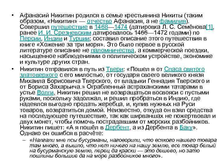  • Афанасий Никитин родился в семье крестьянина Никиты (таким образом, «Никитин» — отчество