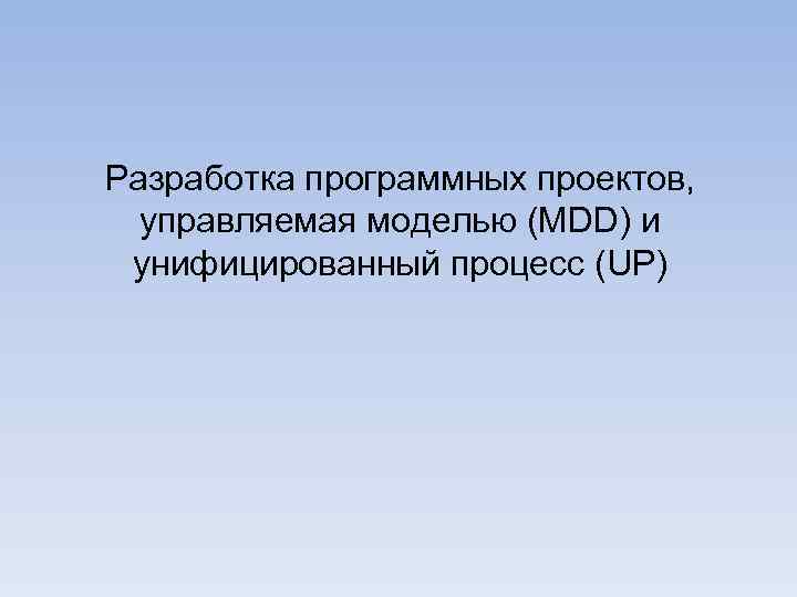 Разработка программных проектов, управляемая моделью (MDD) и унифицированный процесс (UP) 
