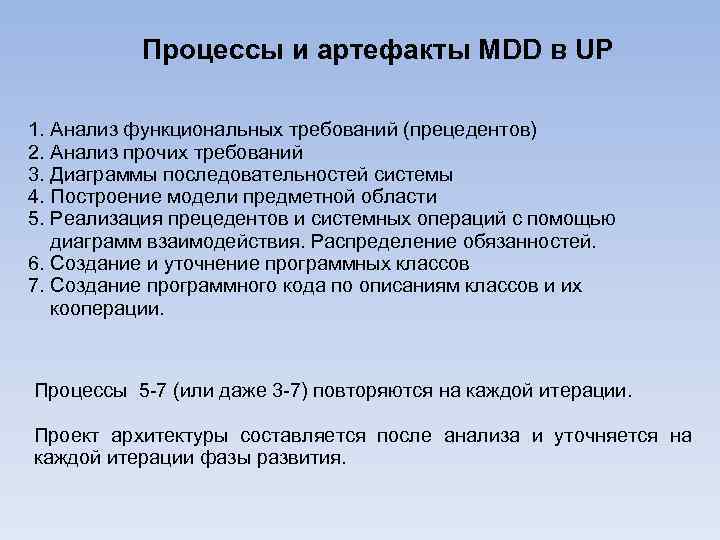 Процессы и артефакты MDD в UP 1. Анализ функциональных требований (прецедентов) 2. Анализ прочих
