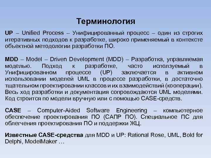 Терминология UP – Unified Process – Унифицированный процесс – один из строгих итеративных подходов