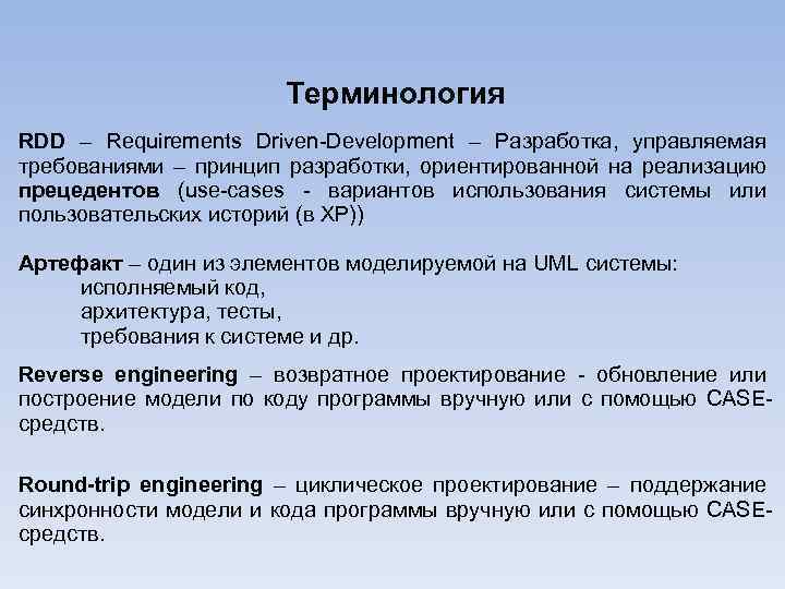 Терминология RDD – Requirements Driven-Development – Разработка, управляемая требованиями – принцип разработки, ориентированной на
