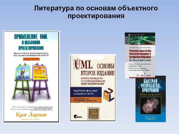 Литература по основам объектного проектирования 