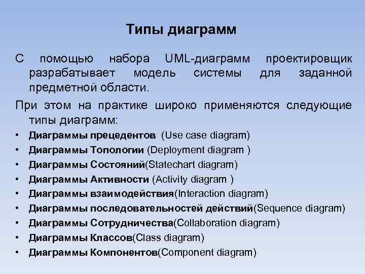 Типы диаграмм С помощью набора UML-диаграмм проектировщик разрабатывает модель системы для заданной предметной области.