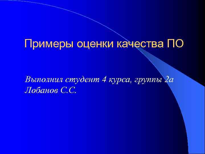 Примеры оценки качества ПО Выполнил студент 4 курса, группы 2 а Лобанов С. С.