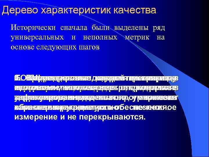 Дерево характеристик качества Исторически сначала были выделены ряд универсальных и неполных метрик на основе