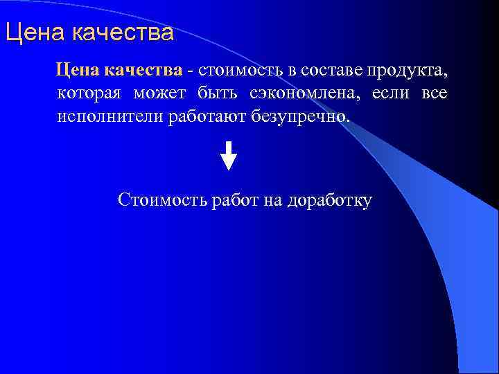 Цена качества - стоимость в составе продукта, качества которая может быть сэкономлена, если все