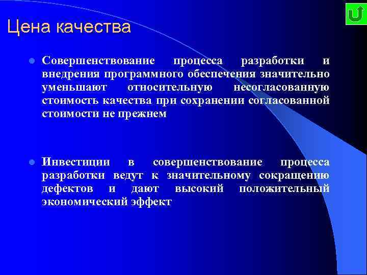 Цена качества l Совершенствование процесса разработки и внедрения программного обеспечения значительно уменьшают относительную несогласованную